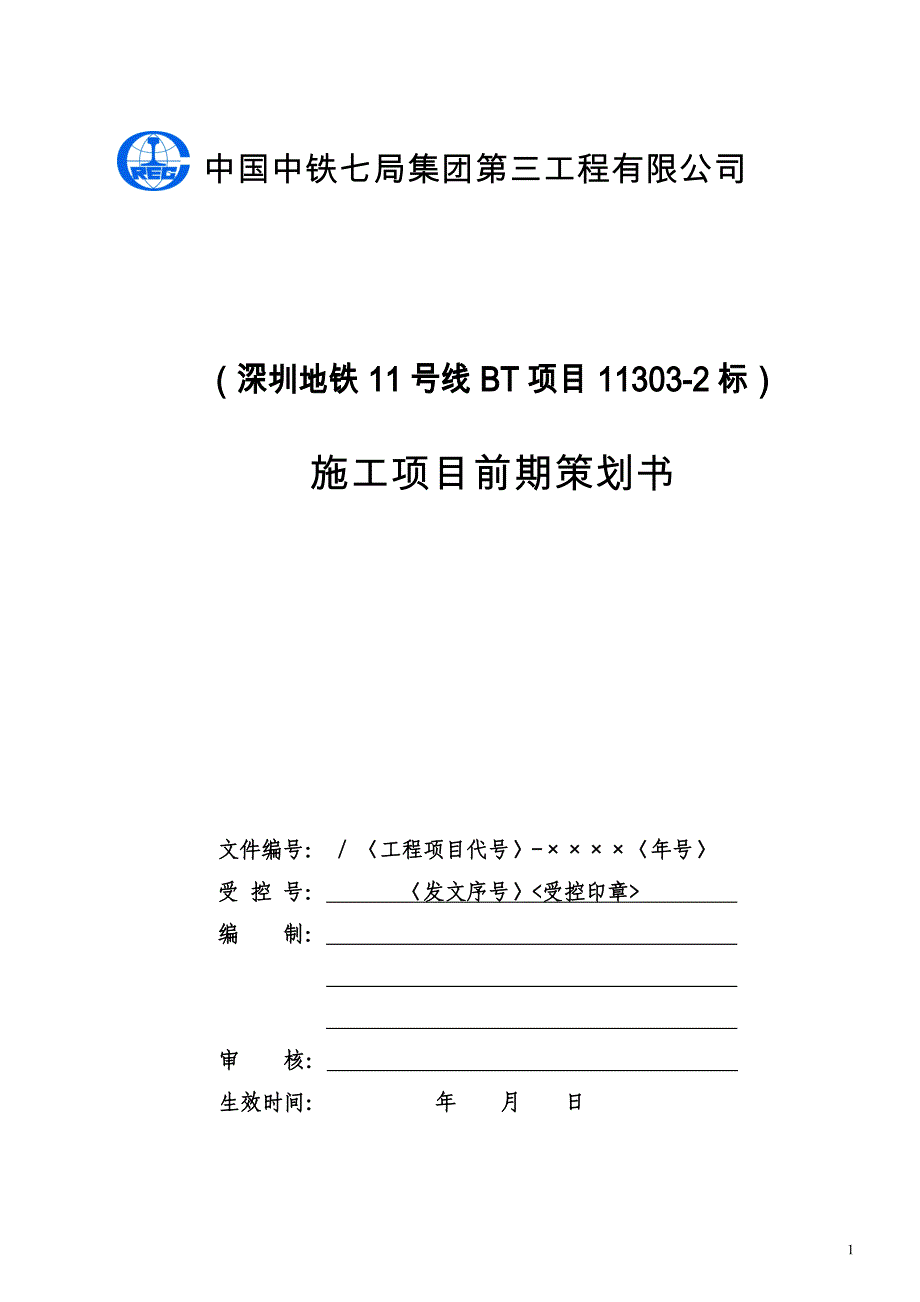 深圳地铁11号线《施工项目前期策划书》_第1页