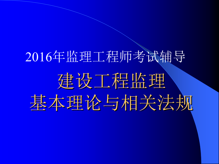 2016年建设工程监理基本理论及法规讲义_第1页