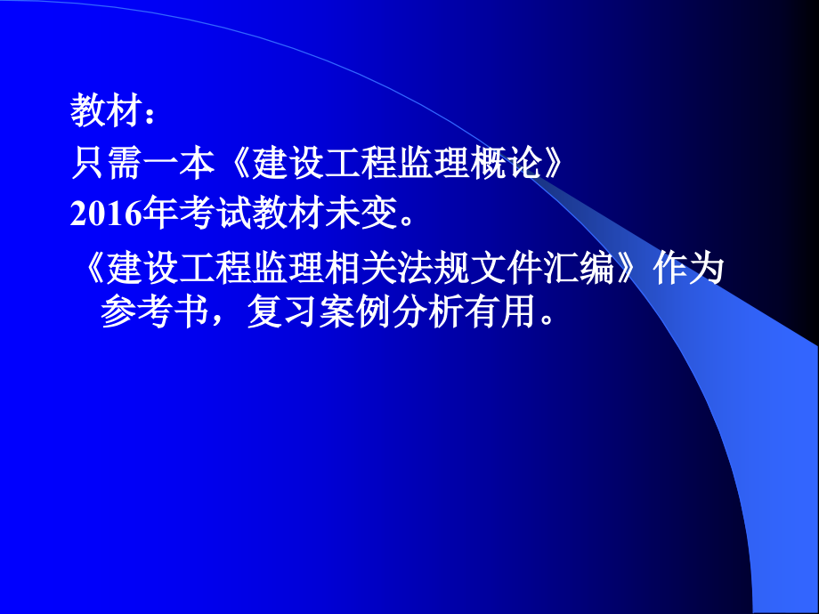 2016年建设工程监理基本理论及法规讲义_第2页