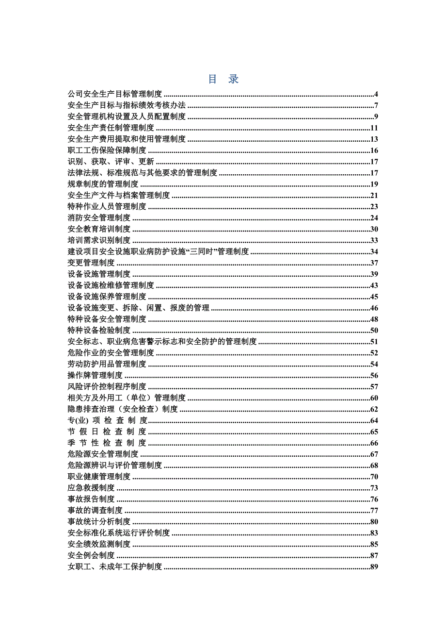 艾莱依安全生产管理制度汇编_第4页