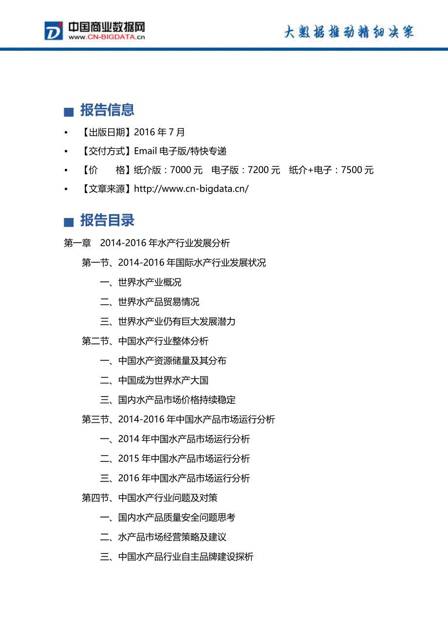 2017年水产加工行业现状及发展趋势分析_第4页