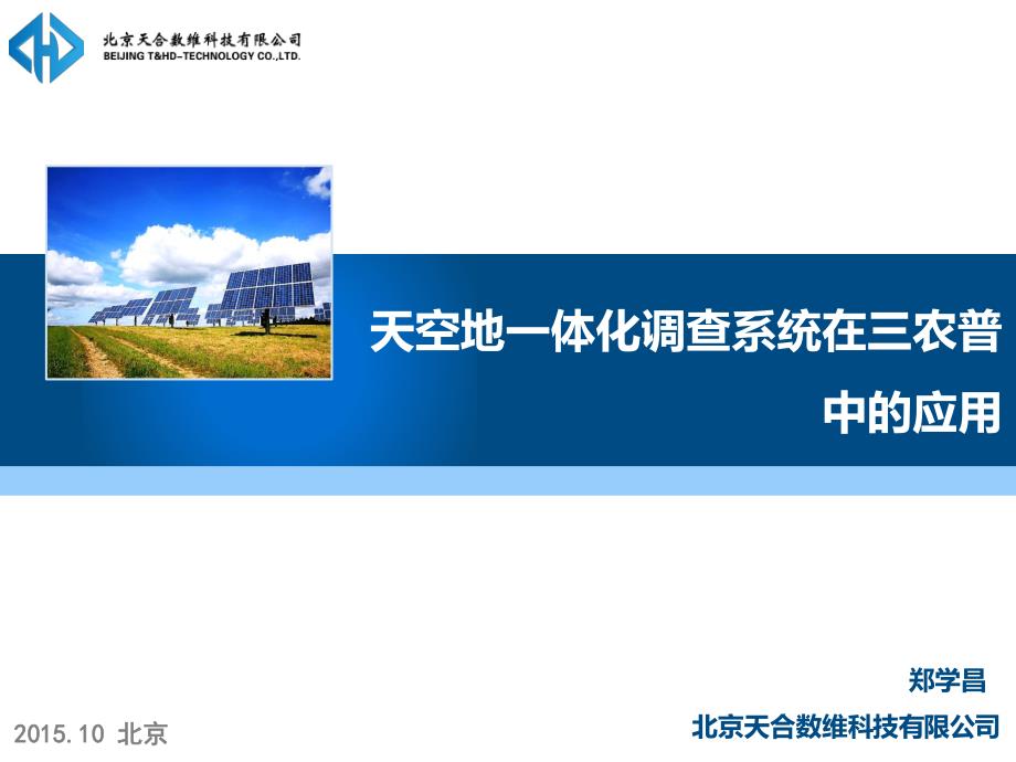 天空地一体化调查系统在三农普中的应用北京天合数维_第1页