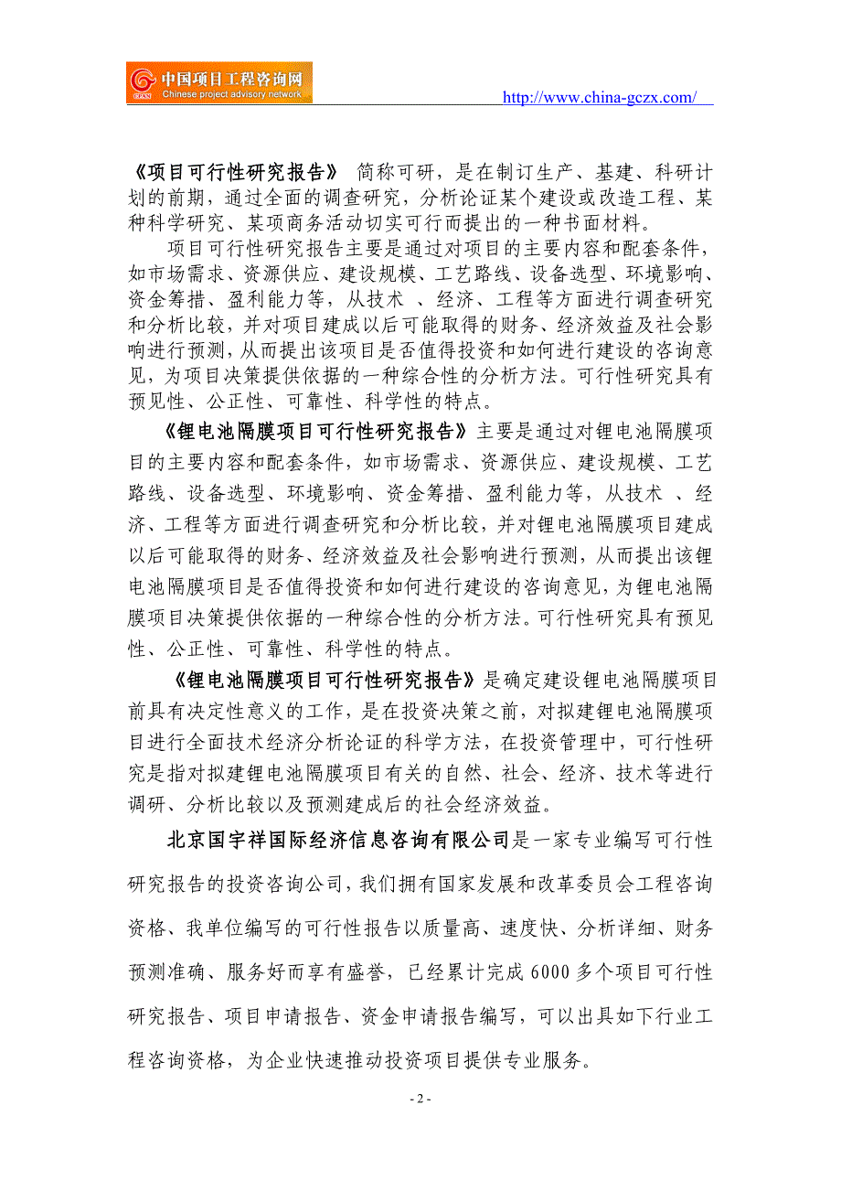 锂电池隔膜项目可行性研究报告（立项备案新版-）_第2页