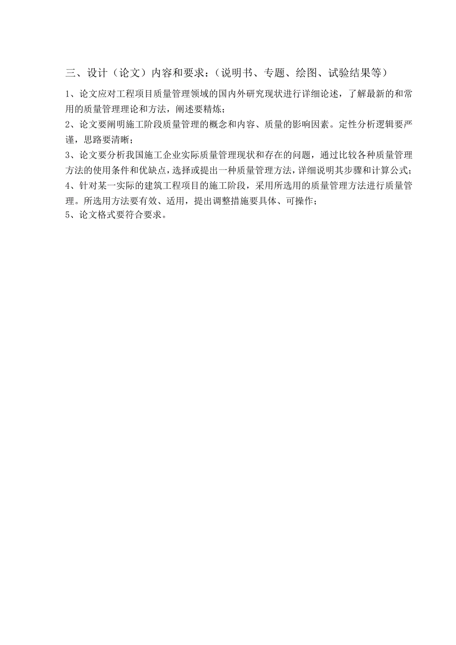 浅谈工程项目施工阶段的质量管理毕业论文_第3页