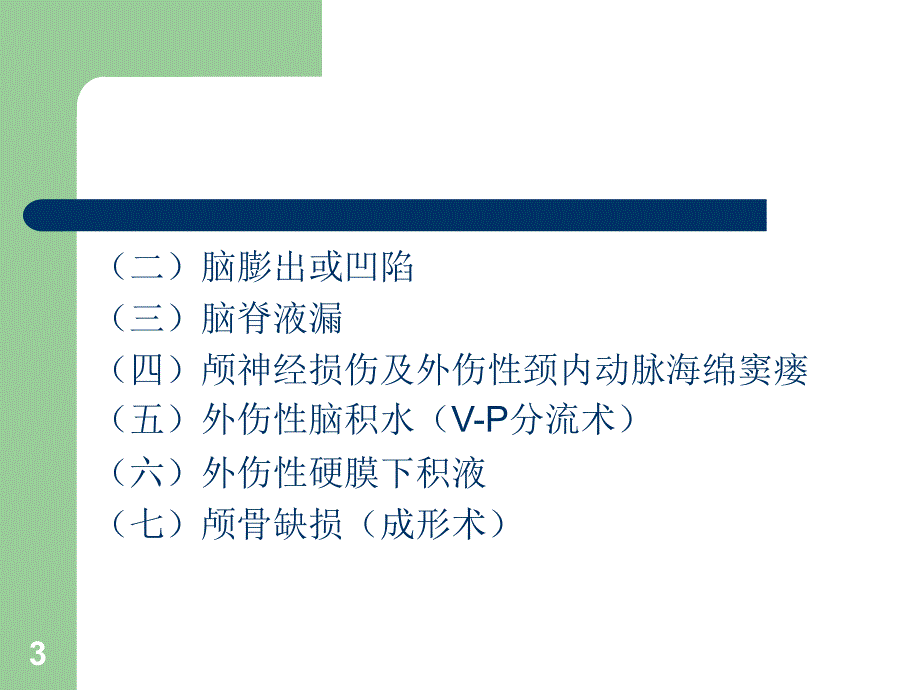 颅脑损伤合并发症后遗症 ppt课件_第3页