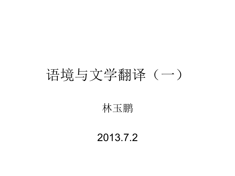 夏小学期讲座：语境与文学翻译(一)_第1页