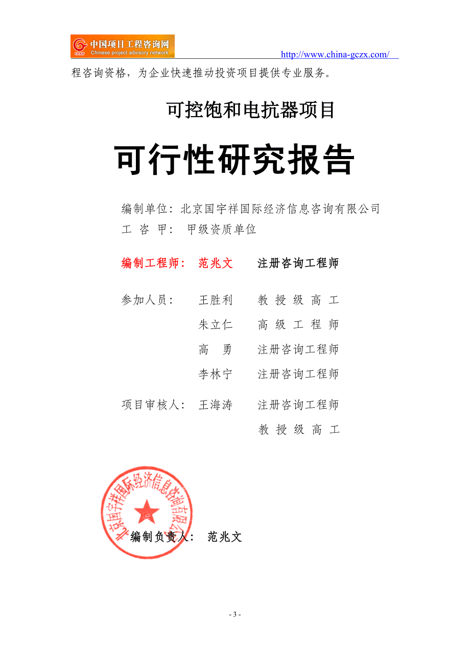 可控饱和电抗器项目可行性研究报告（-立项备案新版-）_第3页