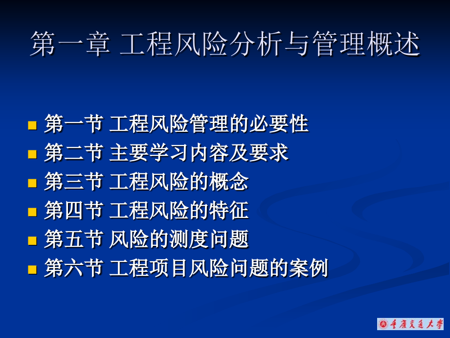 第一章 工程风险概论_第3页