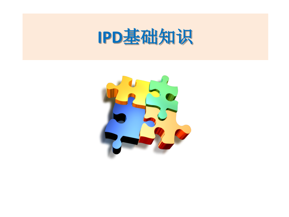 ipd(集成产品开发)入门教材_第1页