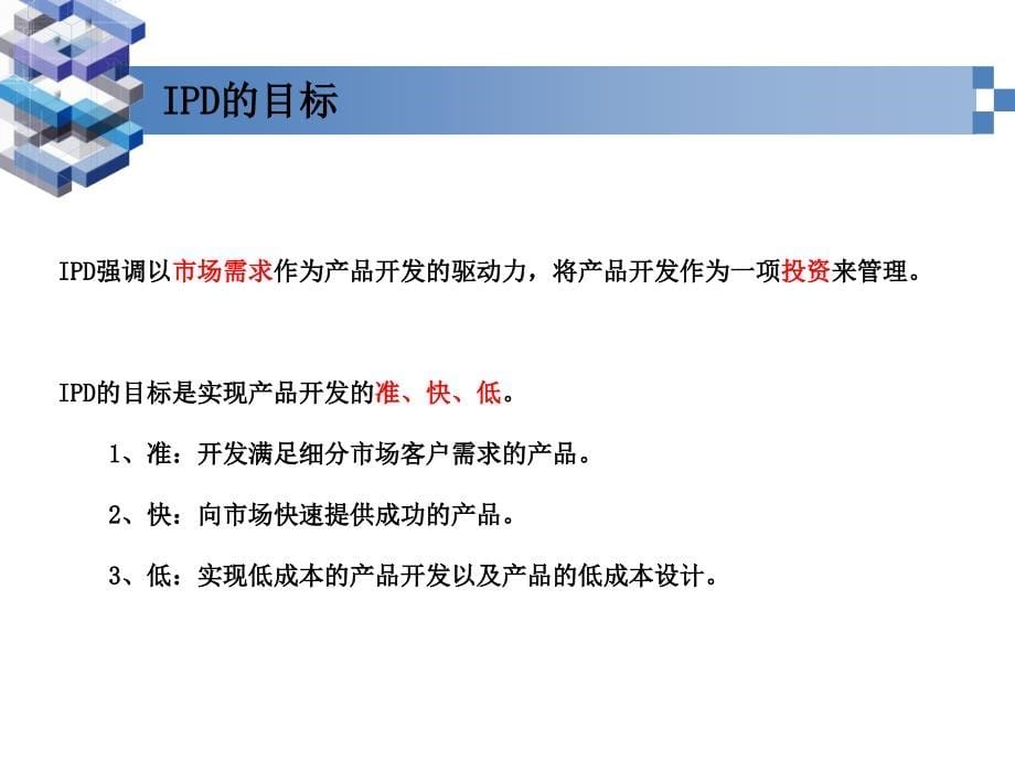 ipd(集成产品开发)入门教材_第5页