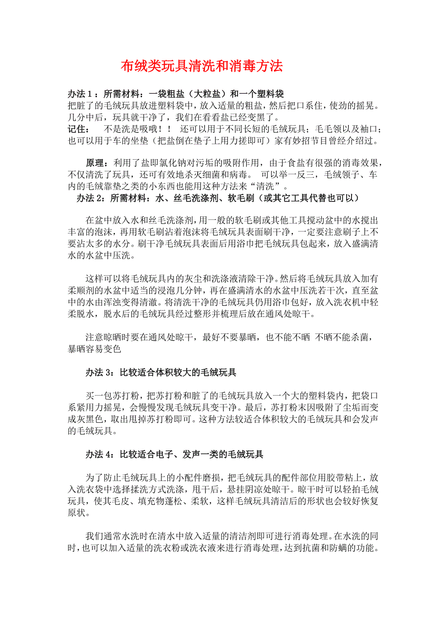 布绒类玩具清洗和消毒方法_第1页