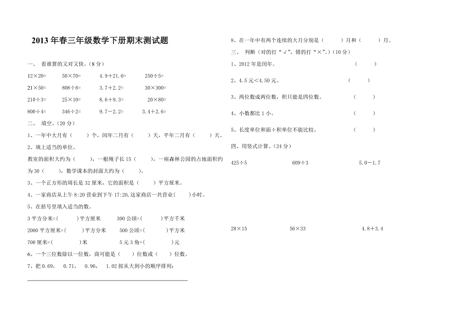 2013年湘教版小学三年级下数学期末测试题_第1页