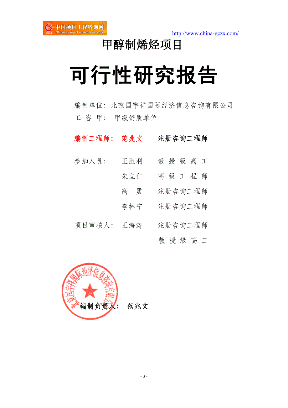 甲醇制烯烃项目可行性研究报告（-立项备案新版-）_第3页