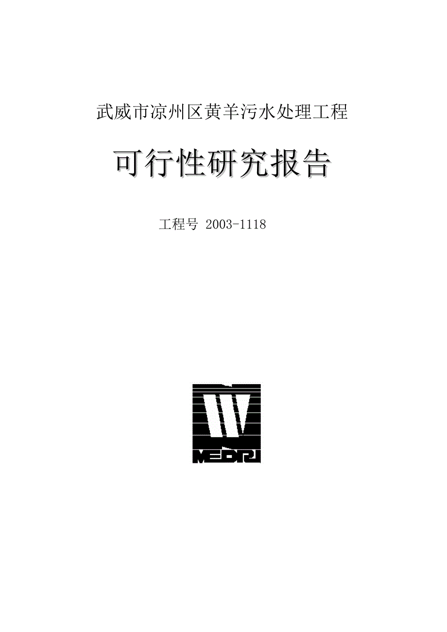 武威市凉州区黄羊污水处理工程-可行性研究报告(西北院)_第1页