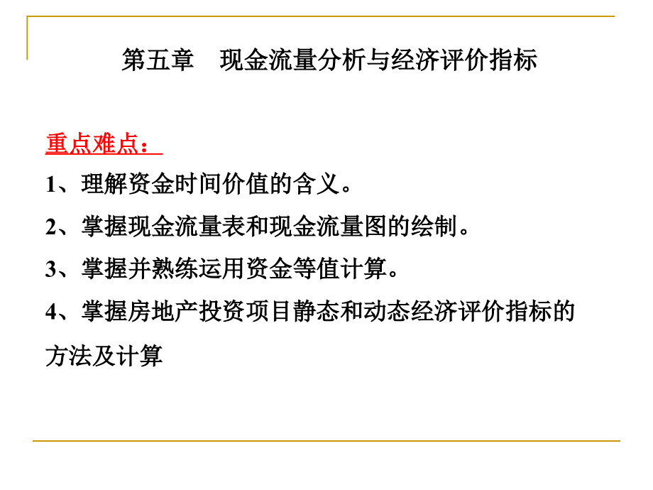 第五章 现金流量分析及经济评价指标_第1页