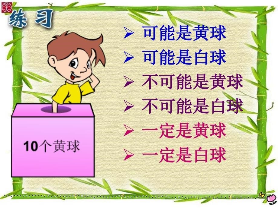 北师大版数学三年级上册《可能性》ppt课件_1_第5页