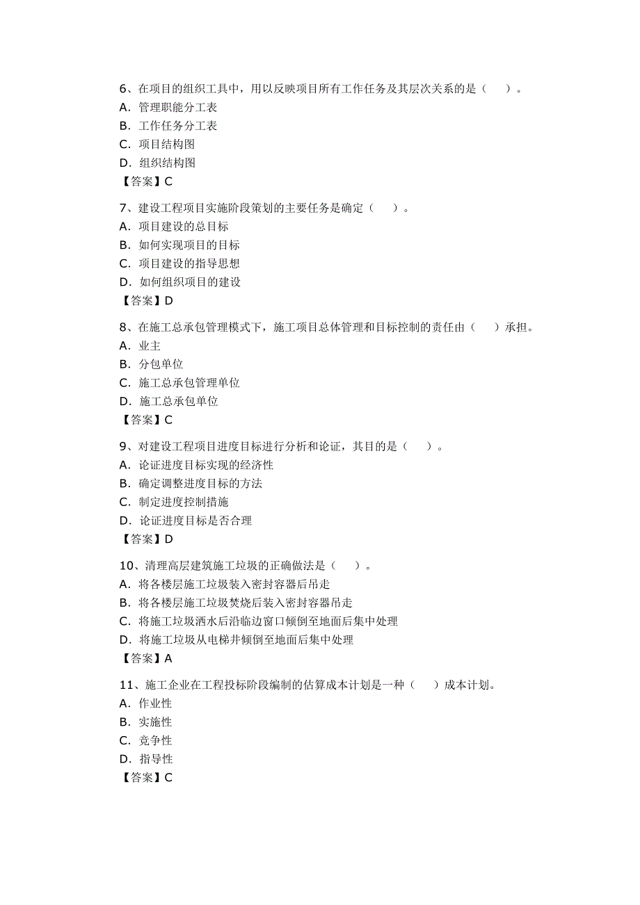 2010一级建造师《建设工程项目管理》真题及答案_第2页