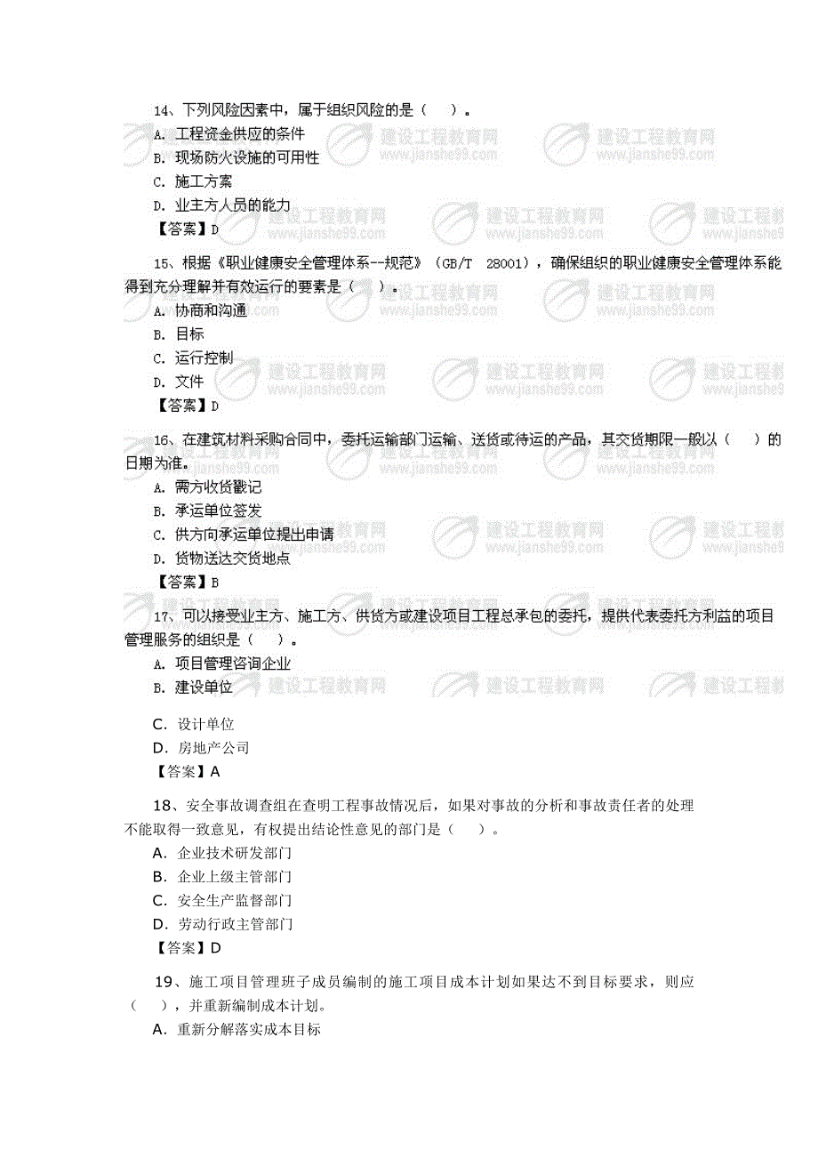 2010一级建造师《建设工程项目管理》真题及答案_第4页