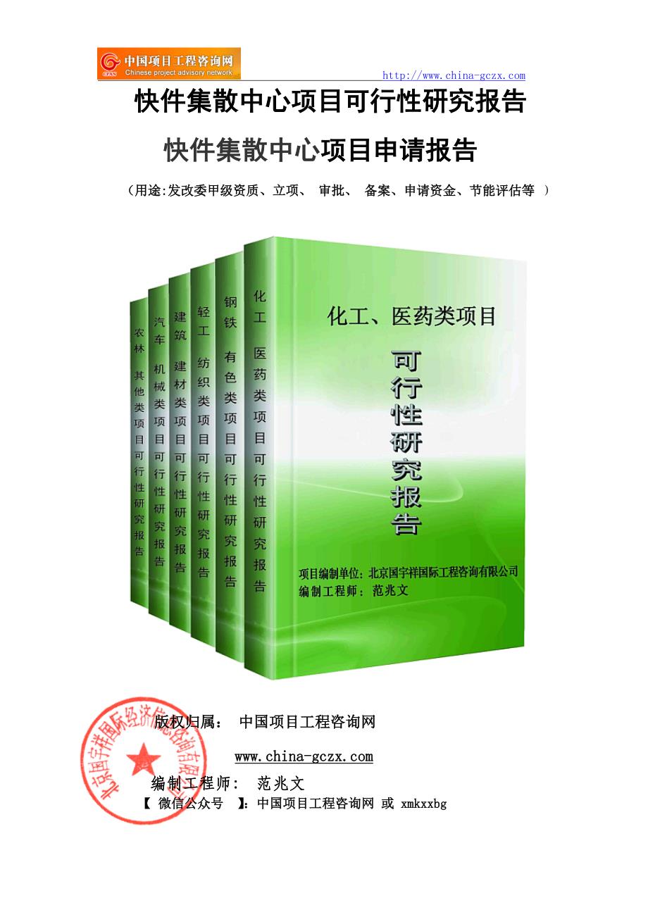 快件集散中心项目可行性研究报告（-立项备案新版-）_第1页