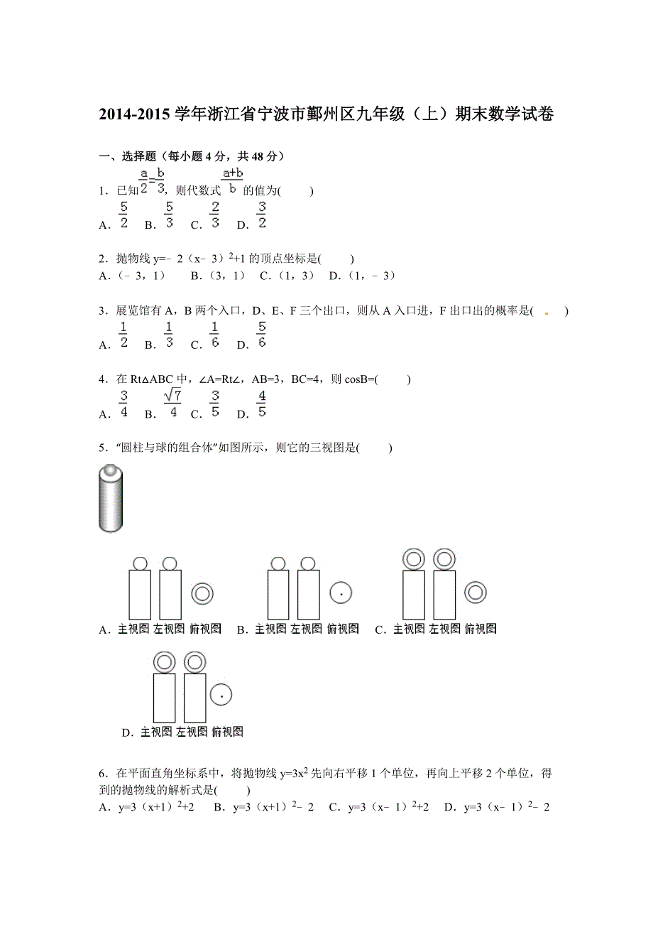 2014-2015年宁波市鄞州区九年级上期末数学试卷及答案解析_第1页