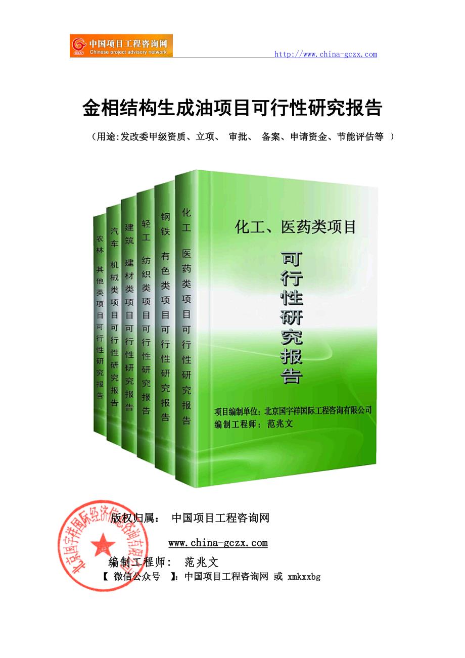 金相结构生成油项目可行性研究报告（-=）_第1页