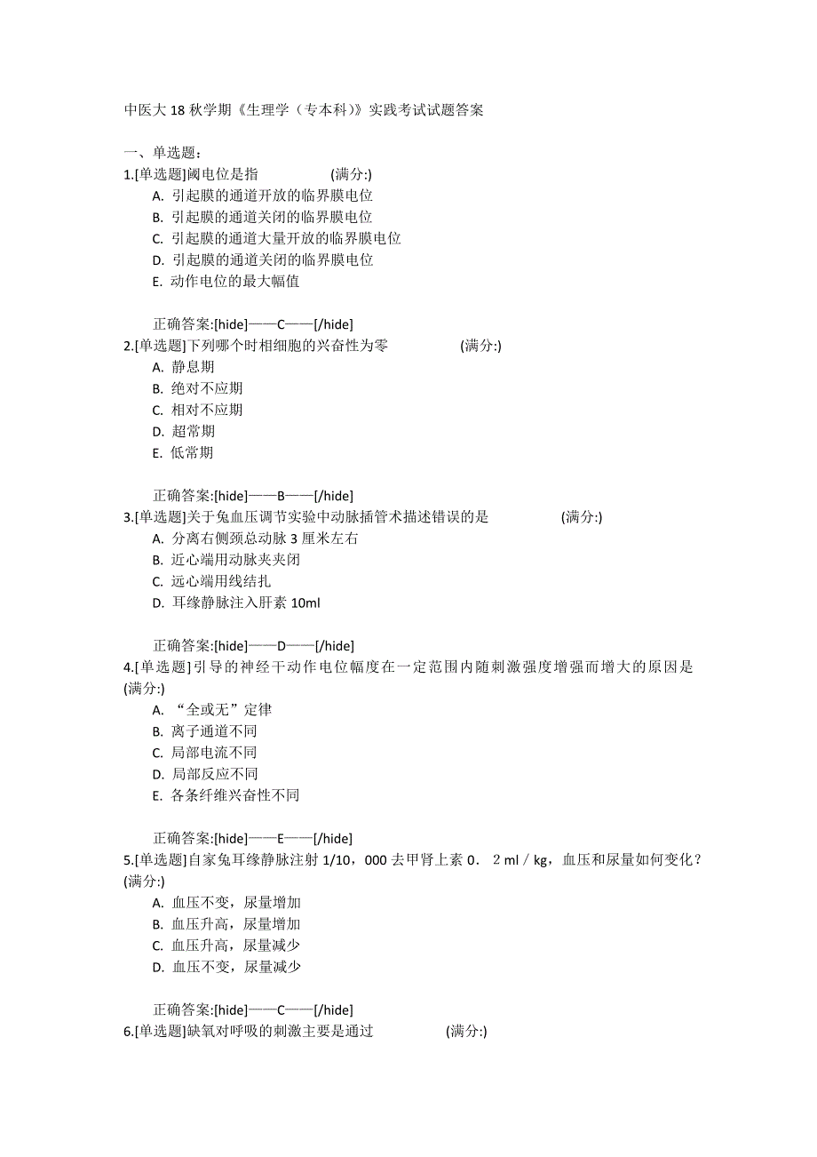 中医大18秋学期《生理学（专本科）》实践考试试题辅导资料_第1页