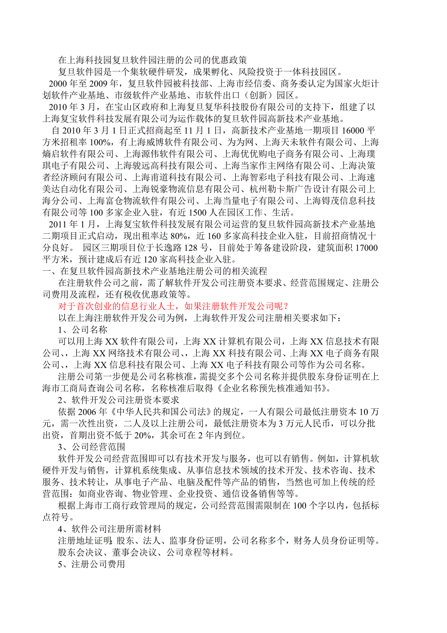 在上海科技园复旦软件园注册的公司的优惠政策_第1页