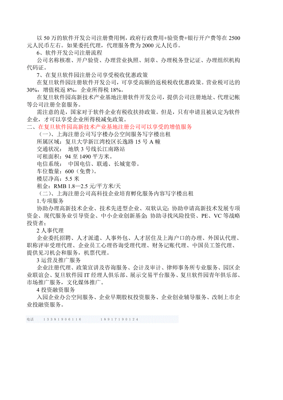 在上海科技园复旦软件园注册的公司的优惠政策_第2页