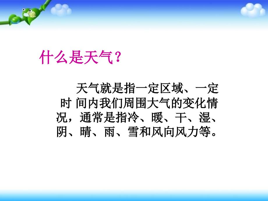 《天气2 多样的天气课件》小学科学冀人版四年级下册_第4页