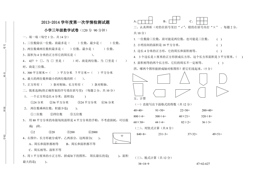 2013-2014学年青岛版三年级上数学第一次月考试题_第1页