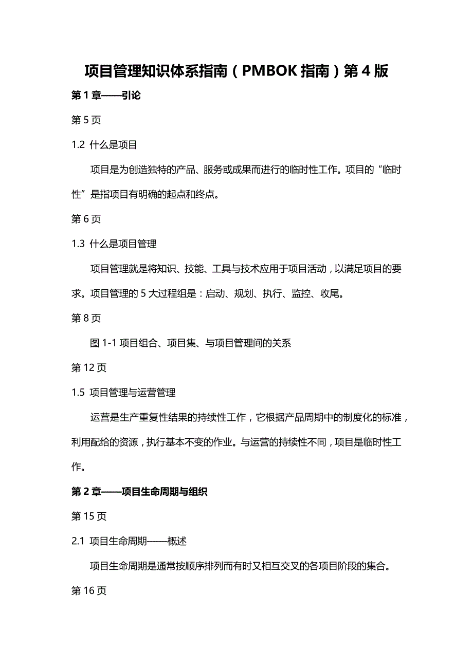 项目管理知识体系指南(pmbok指南)第4版重点_第1页