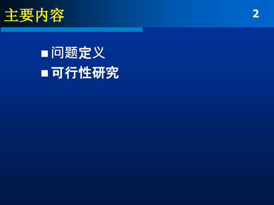 第12章问题定义及可行性研究_第2页