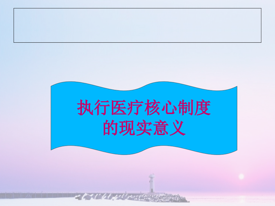 医疗核心制度主要内容与落实_第3页