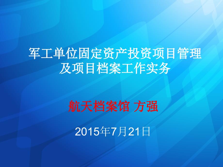 军工固投培训(公开)_第1页