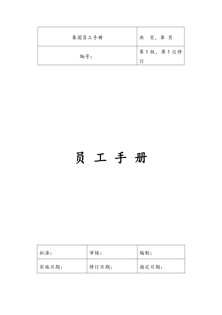 集团公司员工手册(全套)_第1页