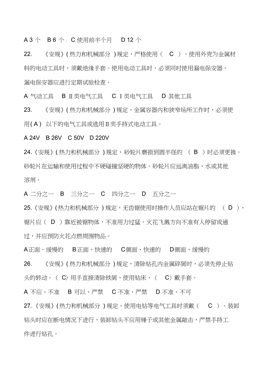 2018年电力安全工作规程考试题库_第4页