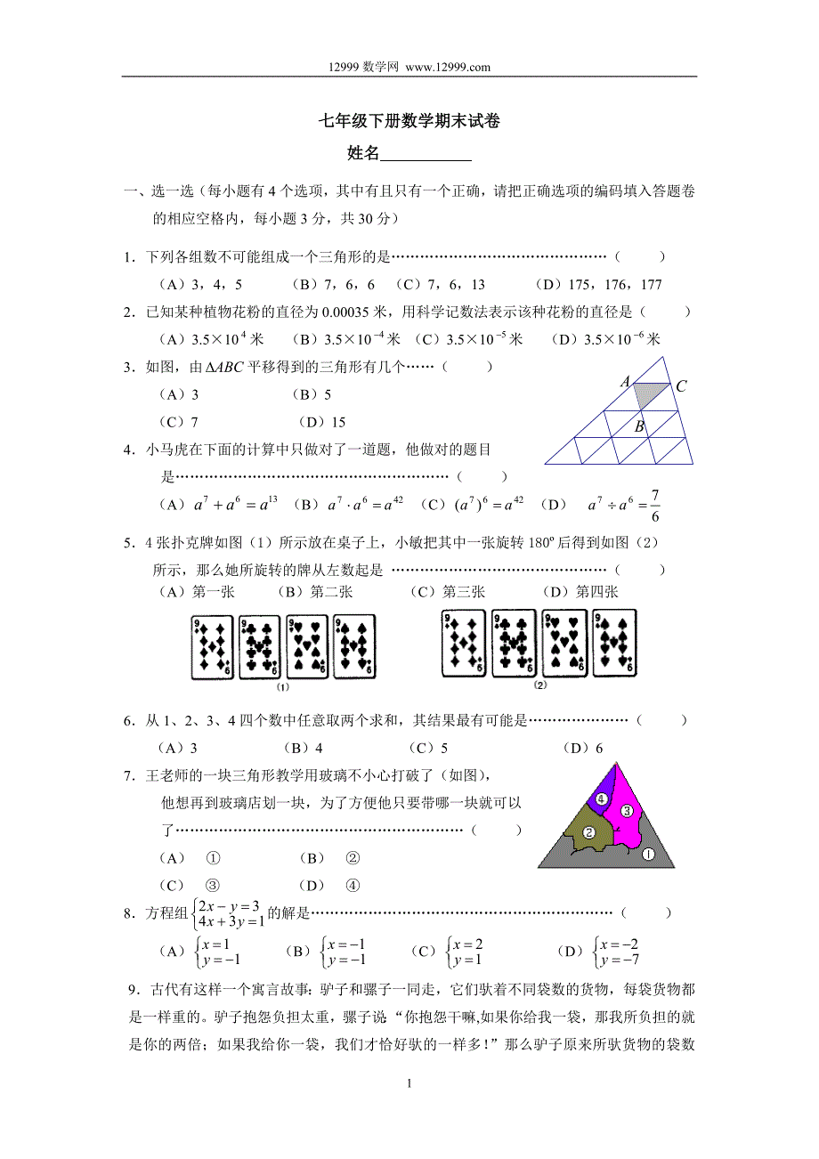 2012年浙教版七年级下册数学期末试卷及答案_第1页