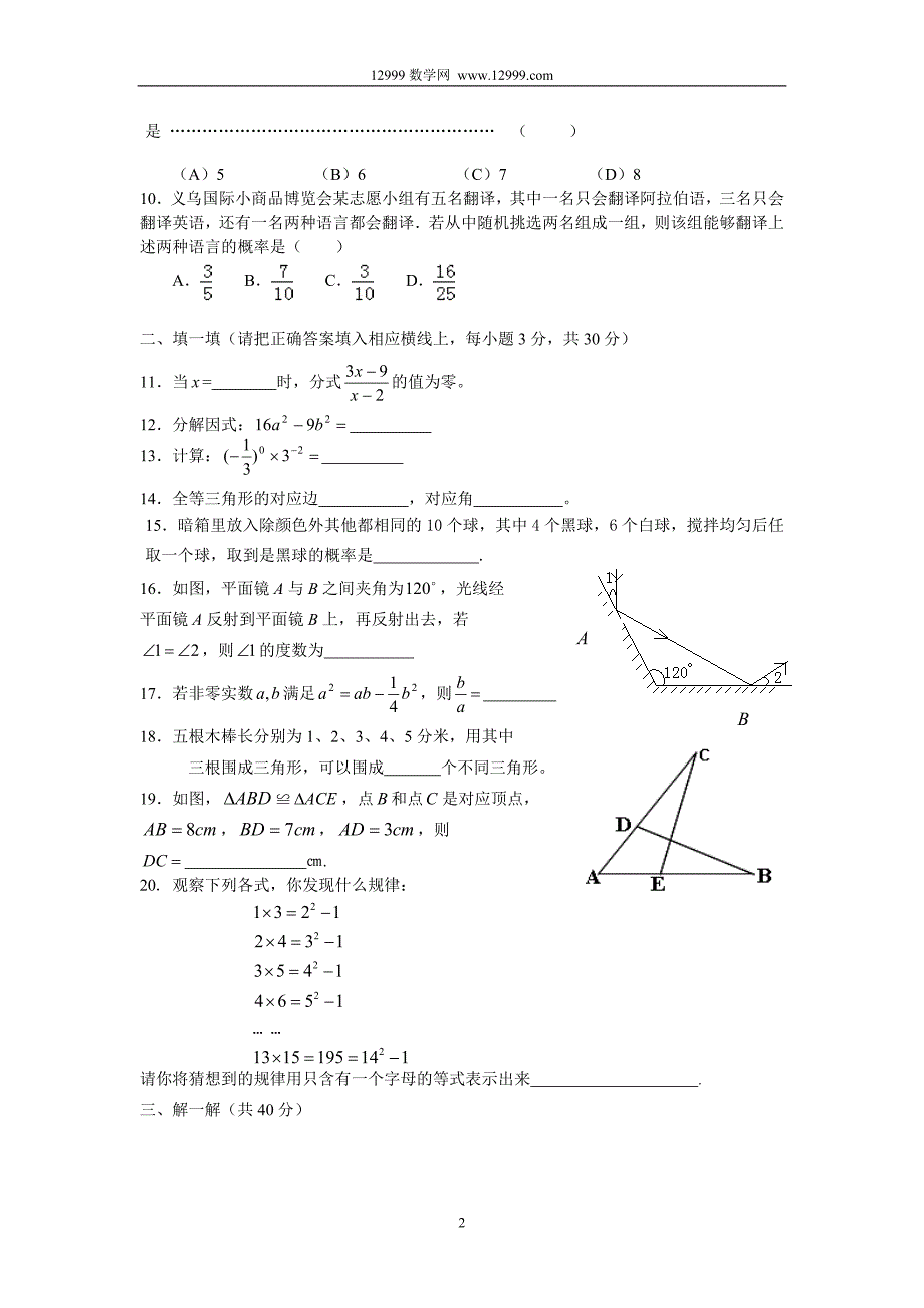 2012年浙教版七年级下册数学期末试卷及答案_第2页