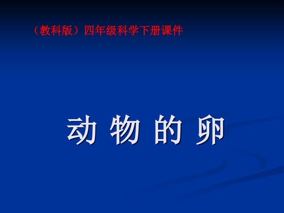 （教科版）四年级科学下册 动物的卵 ppt课件之二（）_第1页