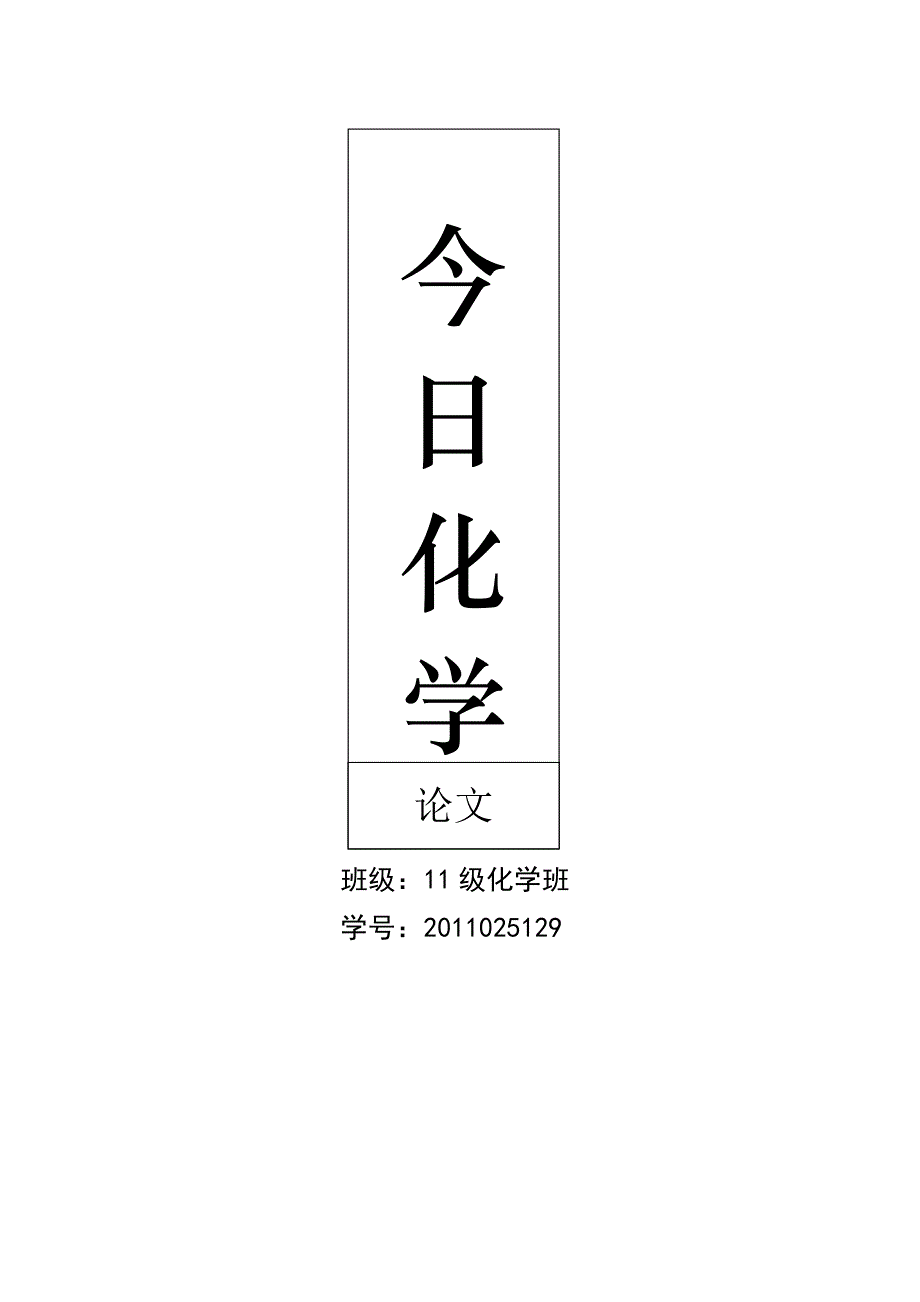 今日化学 论文_第1页