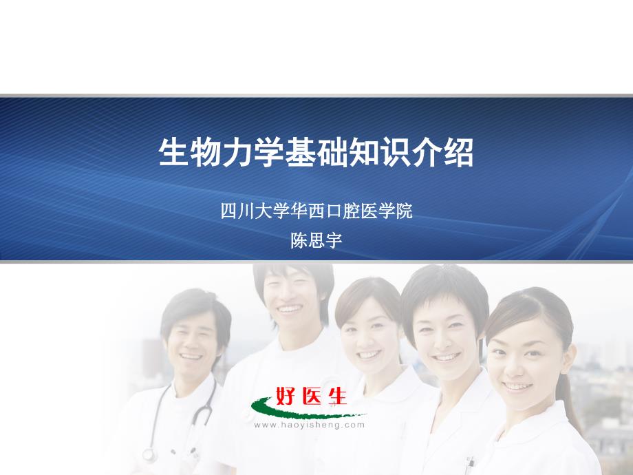 生物力学基础知识介绍-陈思宇教授_第1页