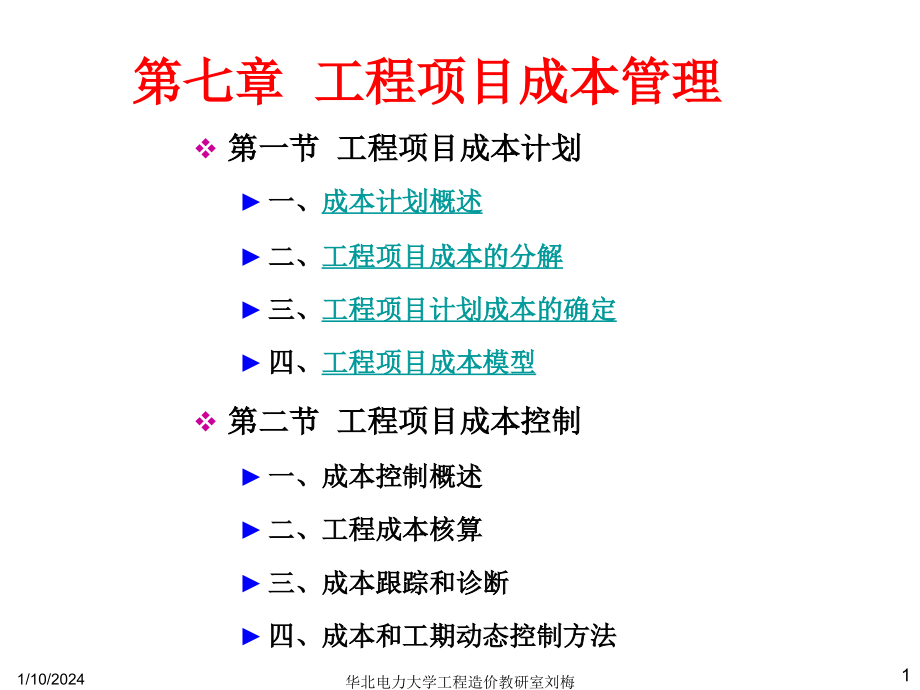 工程项目成本管理 (2)_第1页