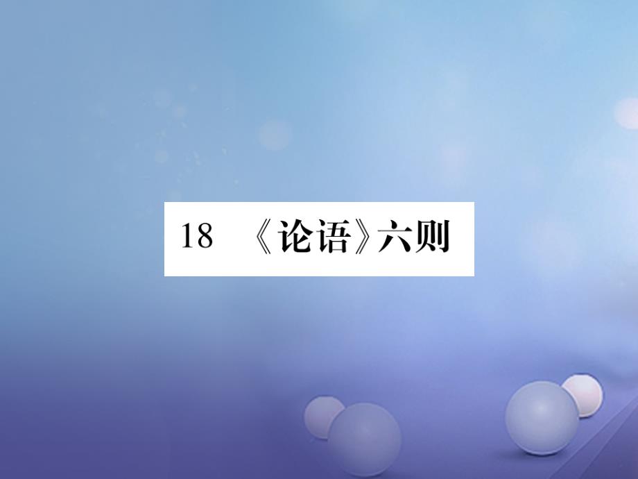 （2017年秋季版）七年级语文上册 第五单元 18《论语》六则课件 语文版_第1页