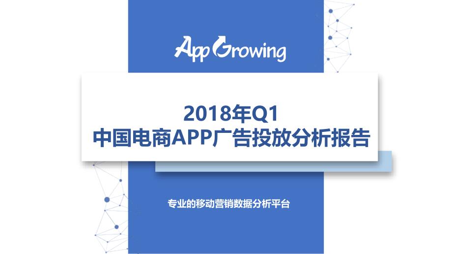 App Growing-2018年Q1中国电商APP广告投放分析报告_第1页