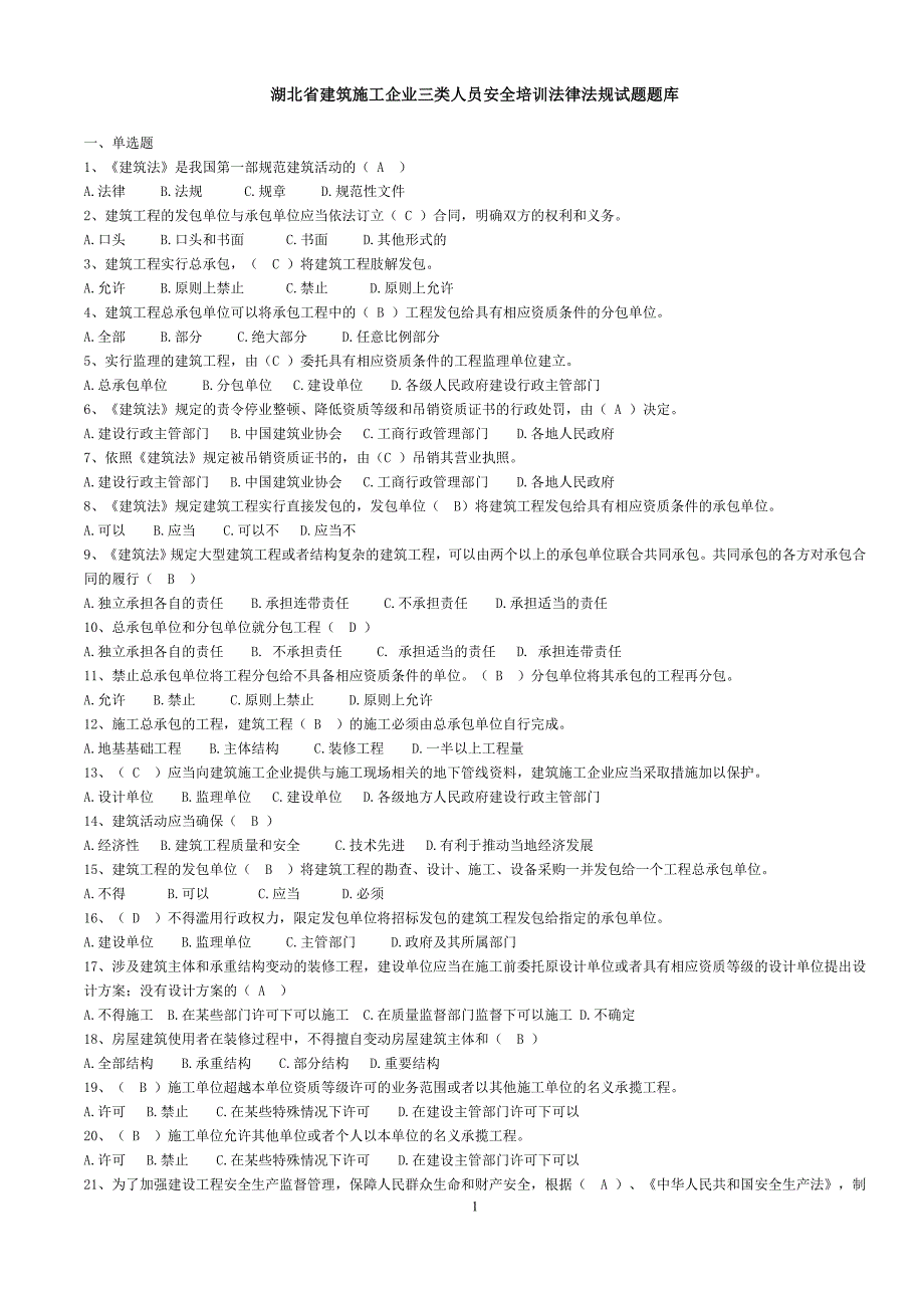 湖北省建筑施工企业三类人员安全培训(法律法规试题题库)_第1页