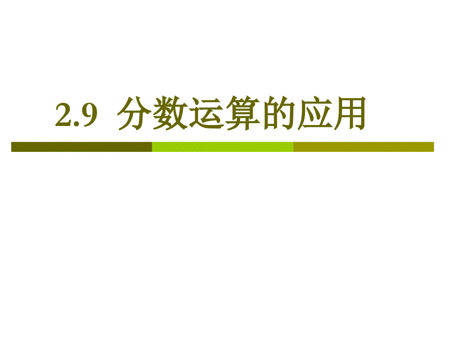 《分数运算的应用课件》初中数学沪教版六年级上册_第1页