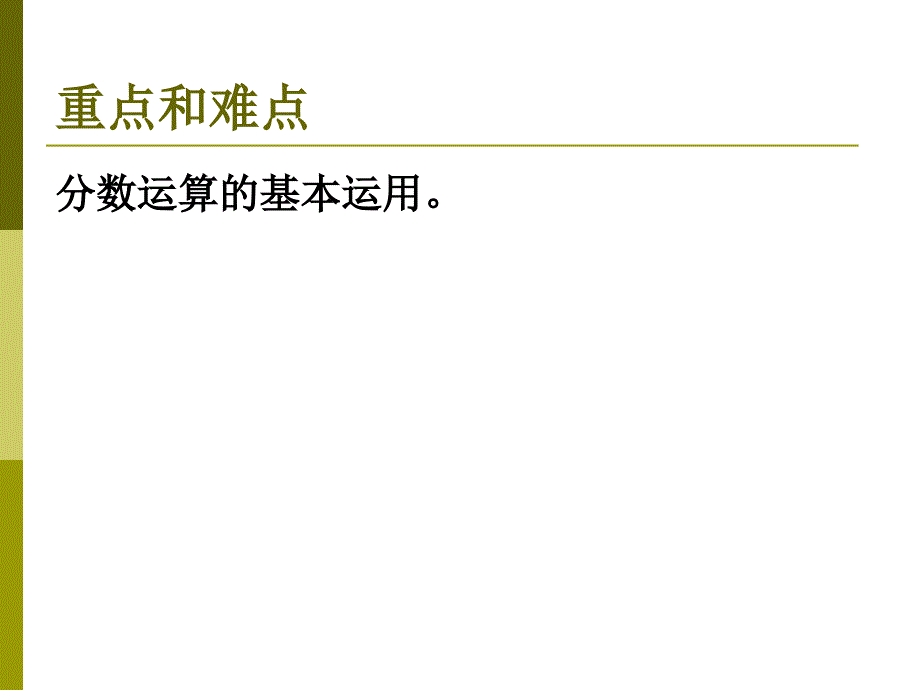 《分数运算的应用课件》初中数学沪教版六年级上册_第3页