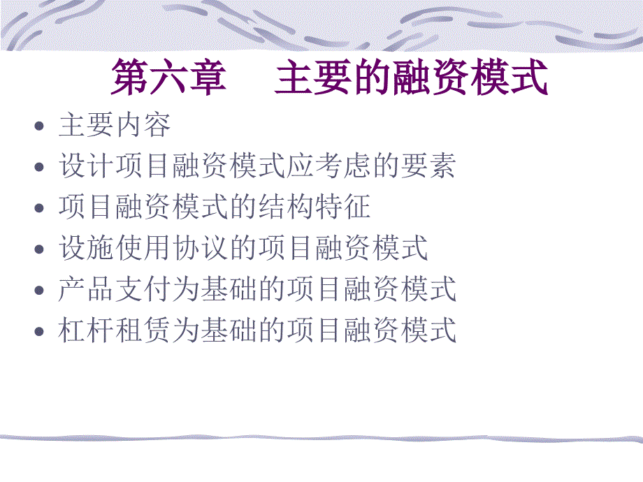 第七章--项目融资主要模式分析_第1页