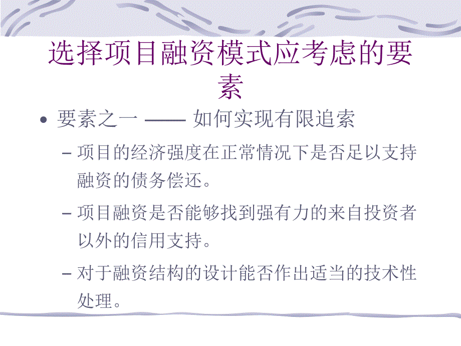 第七章--项目融资主要模式分析_第3页