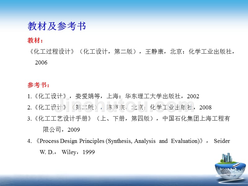 第一章 化工过程设计_第2页